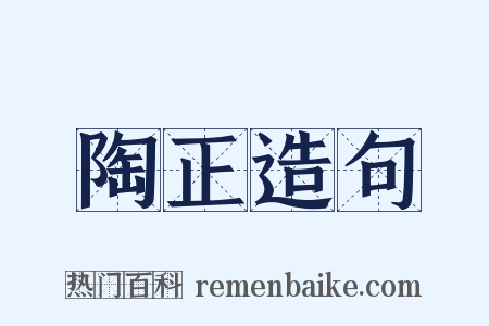 陶正造句是什么意思的图片